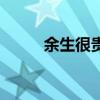 余生很贵的精辟句子（余生很贵）