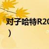 对子哈特R20三代值得购买吗?（对子哈特r20）