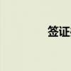 签证办理网站（签证办理）