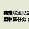 英雄联盟彩蛋任务完成有什么奖励吗（英雄联盟彩蛋任务）