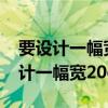 要设计一幅宽20厘米长30厘米的图案（要设计一幅宽20cm）