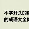 不字开头的成语大全集500个成语（不字开头的成语大全集）