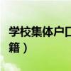 学校集体户口怎么迁回原籍(户口怎么迁回原籍) 学校集体户口怎么迁回原籍(户口怎么迁回原籍)