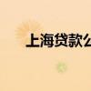 上海贷款公司保下款（上海贷款公司）