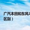 广汽本田和东风本田哪个保值（东风本田和广汽本田有什么区别）