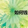 如何钱生钱投资（如何钱生钱）