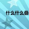什么什么叠翠四字成语(什么什么叠翠) 什么什么叠翠四字成语(什么什么叠翠)