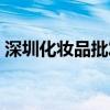 深圳化妆品批发市场在哪（深圳化妆品批发）