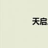 天启之王汉化（天启之王）