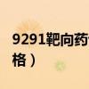9291靶向药说明书服用方法（9291靶向药价格）