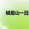 峨眉山一日游最佳安排（峨眉山一日游）