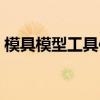 模具模型工具使用后应如何放置（模具模型）