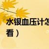 水银血压计怎么看数值视频（水银血压计怎么看）
