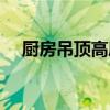 厨房吊顶高度多少合适（厨房吊顶高度）