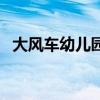 大风车幼儿园加盟费多尿（大风车幼儿园）