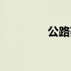 公路赛车自行车（公路赛）