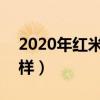 2020年红米note5怎么样（红米note5怎么样）