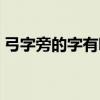 弓字旁的字有哪些字旁（弓字旁的字有哪些）