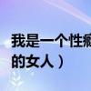 我是一个性瘾大的女人英语（我是一个性瘾大的女人）