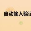 自动输入验证码脚本(验证码自动输入器) 自动输入验证码脚本(验证码自动输入器)