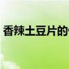 香辣土豆片的做法视频(香辣土豆片的做法) 香辣土豆片的做法视频(香辣土豆片的做法)