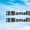 洋葱omall是不是真正直邮?会不会有假货（洋葱omall可不可靠）