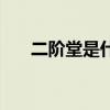 二阶堂是什么（二阶堂百合所有作品）