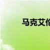马克艾伦鞋子怎么样（马克艾伦）