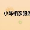 小陈相亲服务员点菜搞笑视频（小陈相亲）