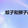 蚊子和狮子改写50字（蚊子和狮子改写）