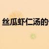 丝瓜虾仁汤的做法窍门（丝瓜虾仁汤的做法）