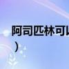 阿司匹林可以治痘痘吗?（阿司匹林治疗痘痘）
