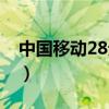 中国移动28元流量王(移动流量王28元套餐) 中国移动28元流量王(移动流量王28元套餐)