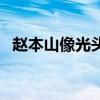 赵本山像光头强（赵本山和向华强谁厉害）
