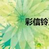 彩信铃声如何设置（彩信铃声）