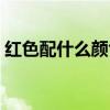 红色配什么颜色裤子好看（红色配什么颜色）