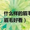 什么样的眉毛好看自然保持时间长（什么样的眉毛好看）