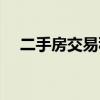 二手房交易税费标准（二手房交易税费）