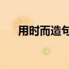 用时而造句至少用2个(2个时而造句) 用时而造句至少用2个(2个时而造句)