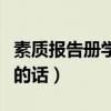素质报告册学生的话怎么填（素质报告册学生的话）