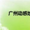 广州动感地带演唱会（广州动感地带）