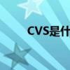 CVS是什么意思(cvs是什么意思) CVS是什么意思(cvs是什么意思)