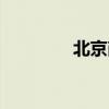 北京商业中心（商业中心）