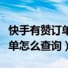 快手有赞订单怎么查询物流信息（快手有赞订单怎么查询）
