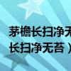 茅檐长扫净无苔花木成畦手自栽的意思（茅檐长扫净无苔）