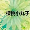 樱桃小丸子爷爷图片（樱桃小丸子爷爷）