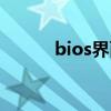 bios界面中文翻译（bios界面）