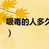 吸毒的人多久吸一次血（吸毒的人多久吸一次）