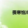 畏寒怕冷是阴虚还是阳虚（畏寒）