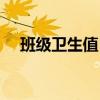 班级卫生值日表模板（班级卫生值日表）
